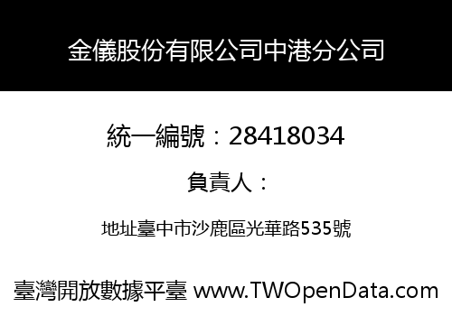 金儀股份有限公司中港分公司