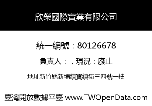 欣榮國際實業有限公司