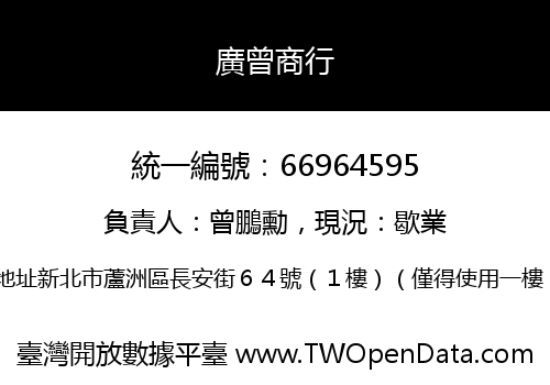 廣曾商行