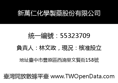 新萬仁化學製藥股份有限公司