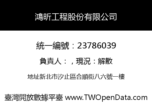 鴻昕工程股份有限公司