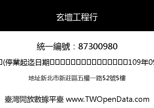 玄壇工程行