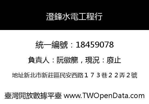 澄鋒水電工程行