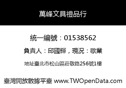 萬峰文具禮品行