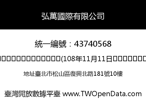弘萬國際有限公司