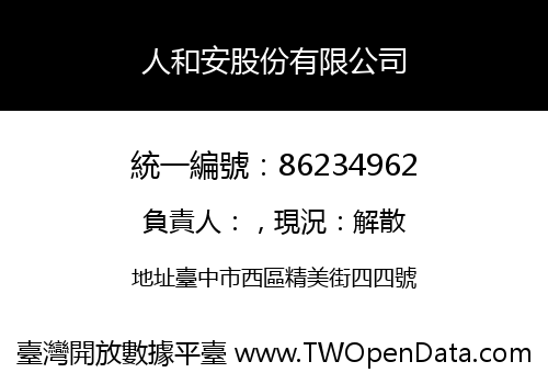 人和安股份有限公司