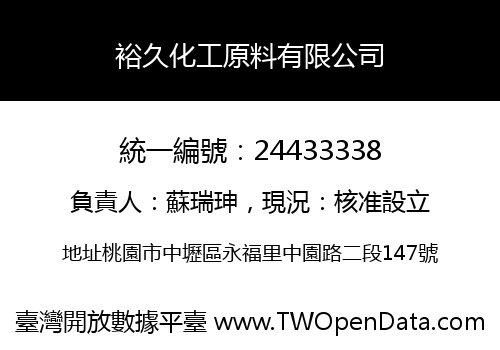 裕久化工原料有限公司