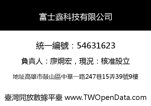 富士鑫科技有限公司