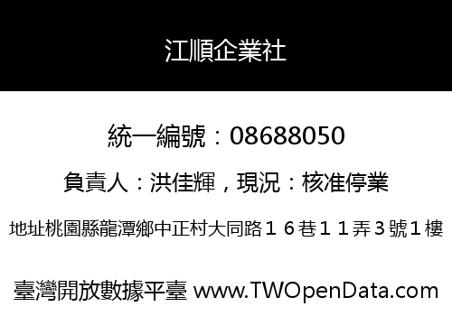 江順企業社