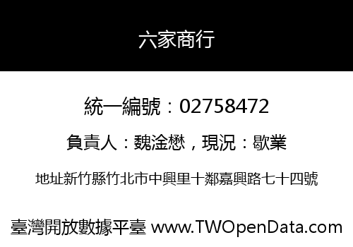 六家商行