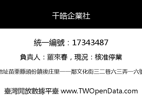 千皓企業社