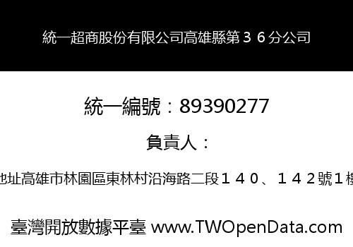 統一超商股份有限公司高雄縣第３６分公司