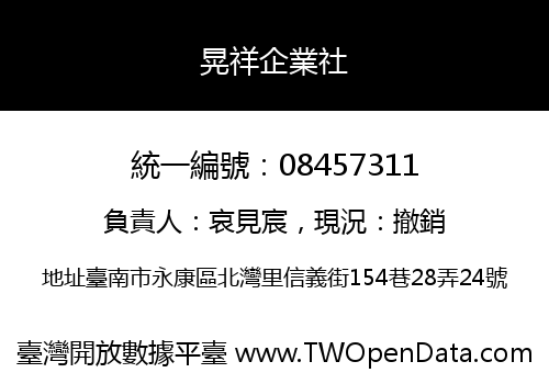 晃祥企業社