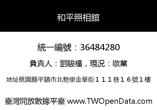 和平照相舘