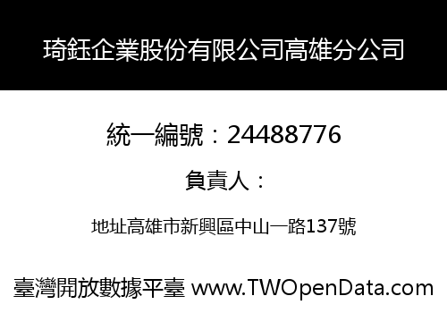 琦鈺企業股份有限公司高雄分公司