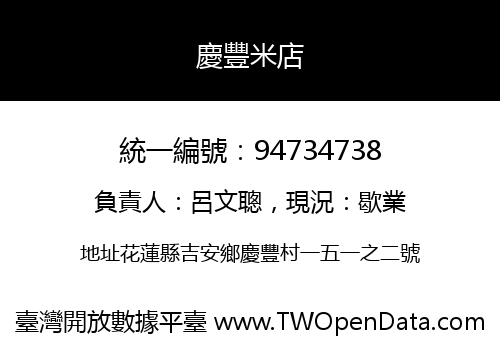 慶豐米店