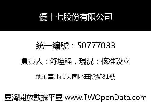 優十七股份有限公司