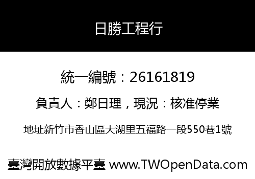 日勝工程行