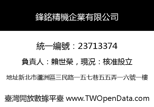 鋒銘精機企業有限公司