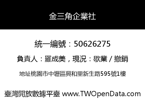 金三角企業社