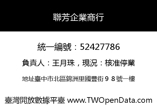 聯芳企業商行