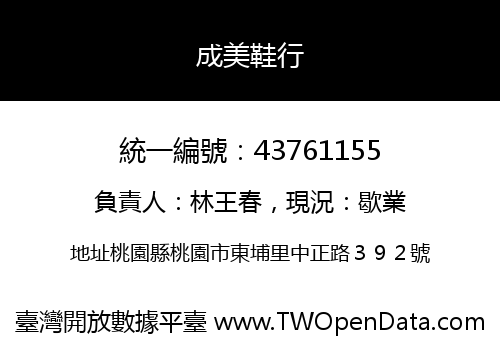 成美鞋行