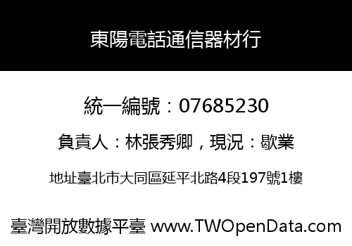 東陽電話通信器材行
