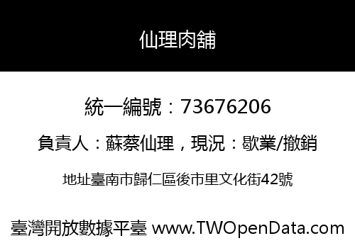 仙理肉舖