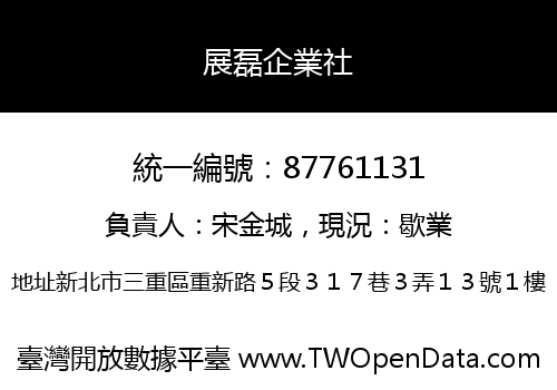 展磊企業社