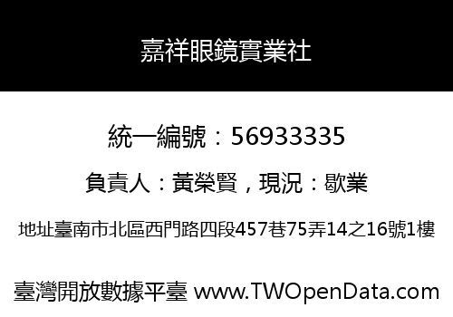 嘉祥眼鏡實業社
