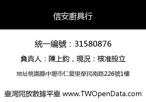 信安廚具行