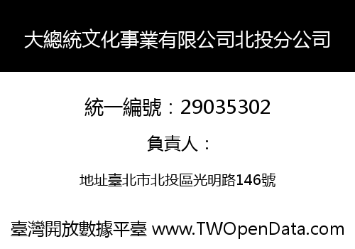 大總統文化事業有限公司北投分公司
