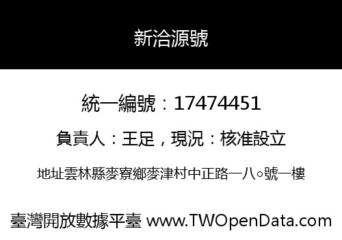 新洽源號