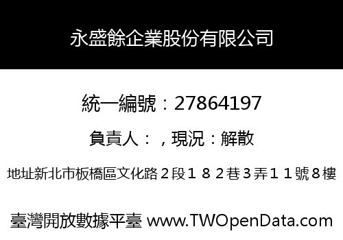 永盛餘企業股份有限公司