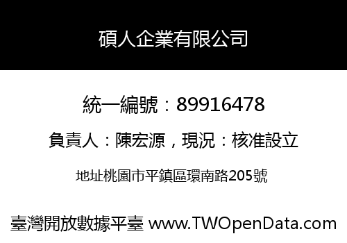 碩人企業有限公司