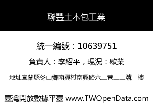 聯豐土木包工業