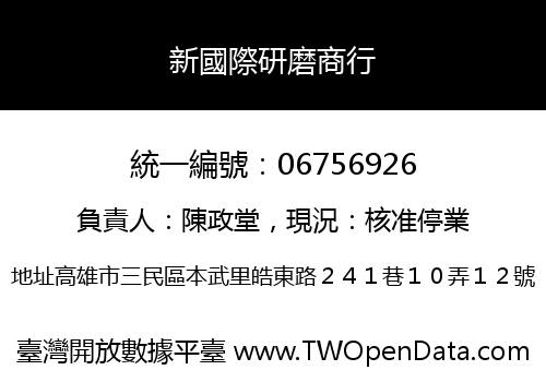 新國際研磨商行