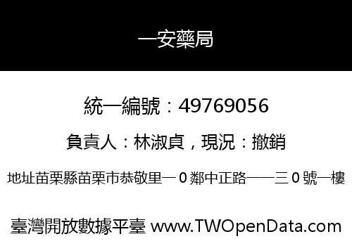 一安藥局