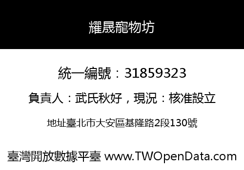 耀晟寵物坊