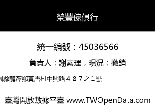榮豐傢俱行