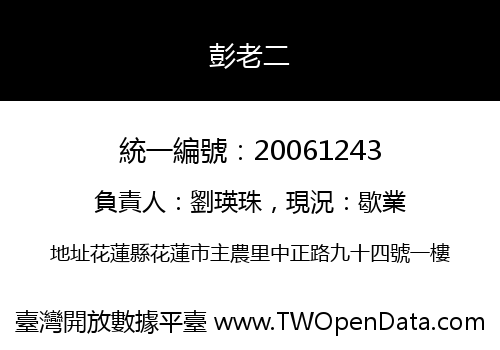 彭老二