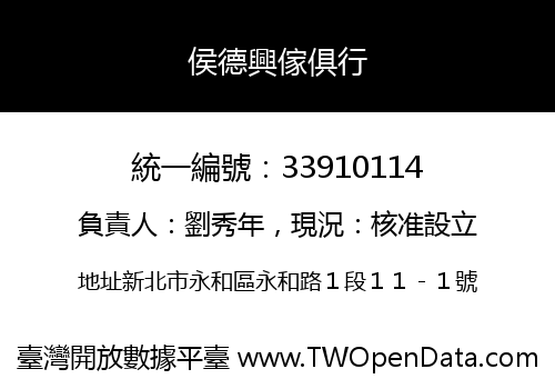 侯德興傢俱行