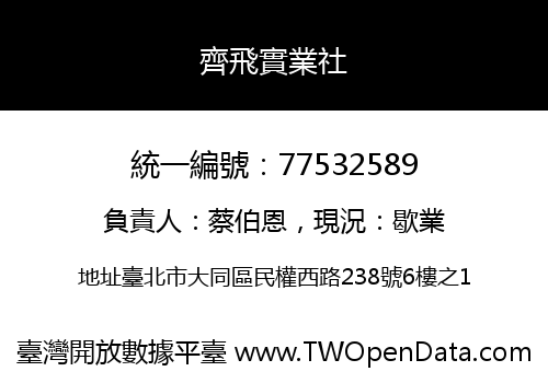 齊飛實業社