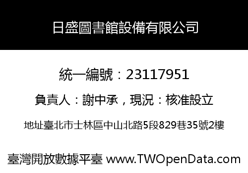 日盛圖書館設備有限公司