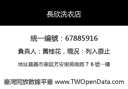 長欣洗衣店