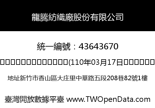 龍騰紡織廠股份有限公司