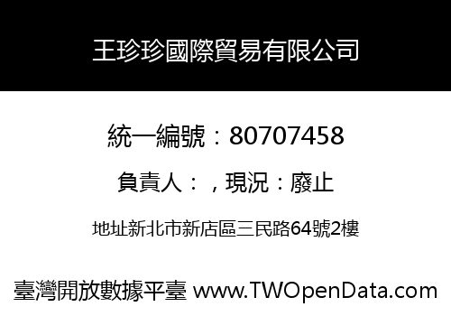 王珍珍國際貿易有限公司