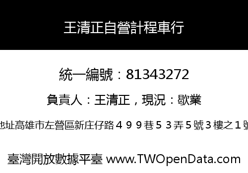 王清正自營計程車行
