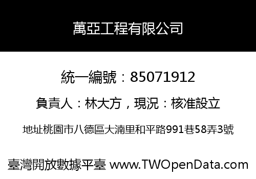 萬亞工程有限公司