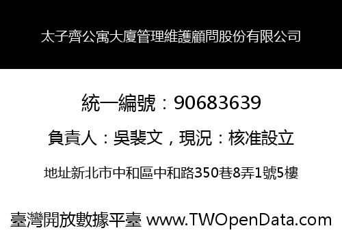 太子齊公寓大廈管理維護顧問股份有限公司